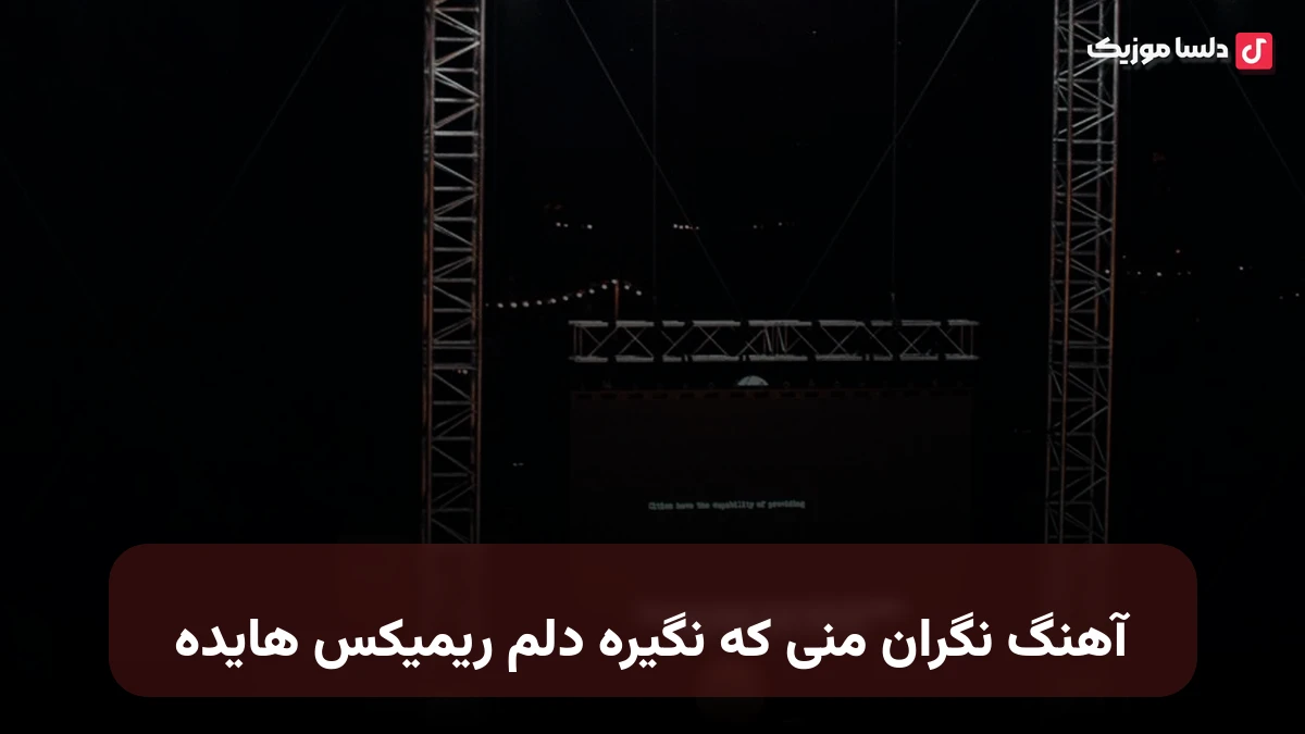 نگران منی که نگیره دلم ریمیکس هایده هوش مصنوعی